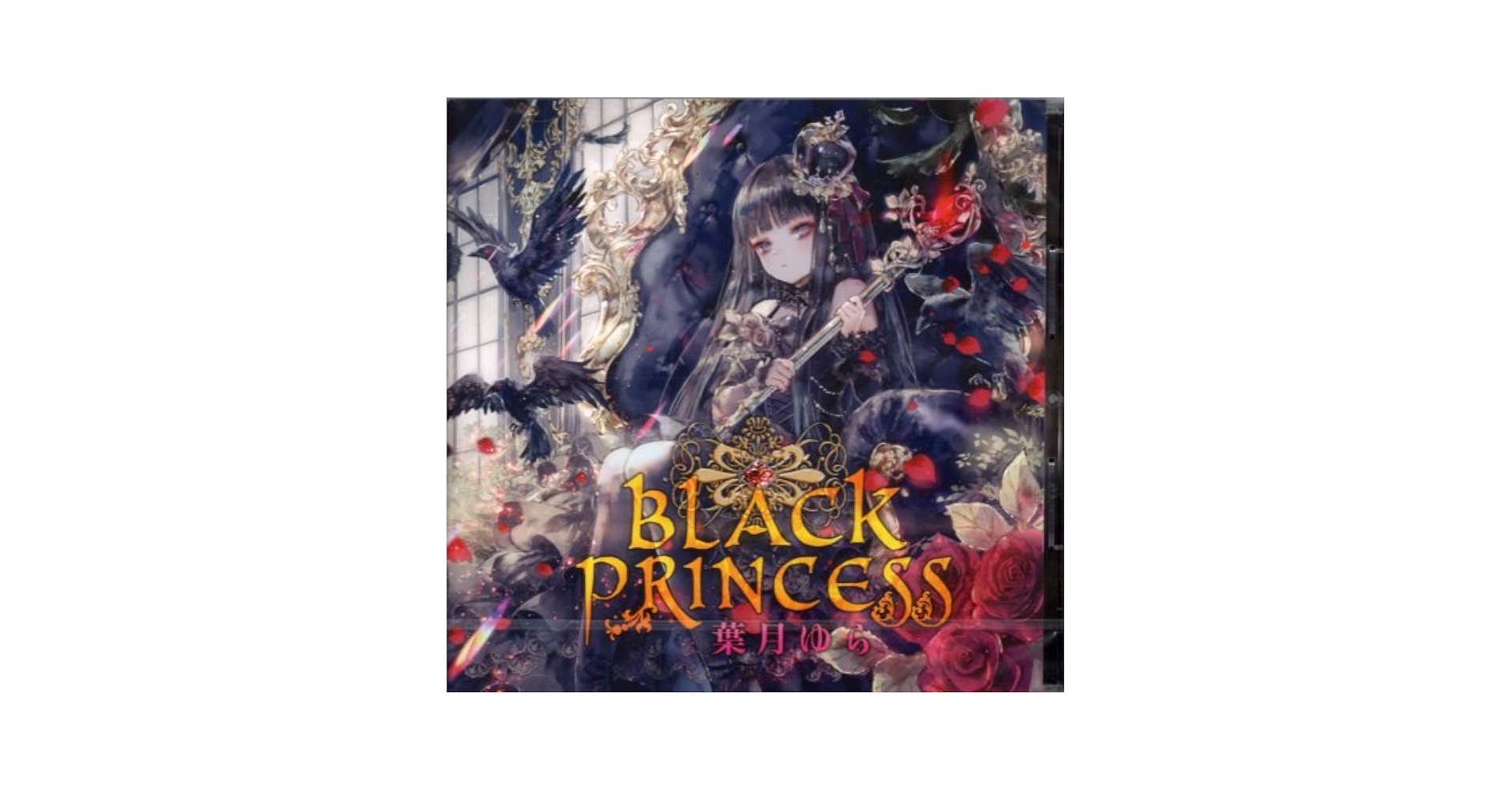葉月ゆら / Black Princess maxresdefault.jpg?sqp=-